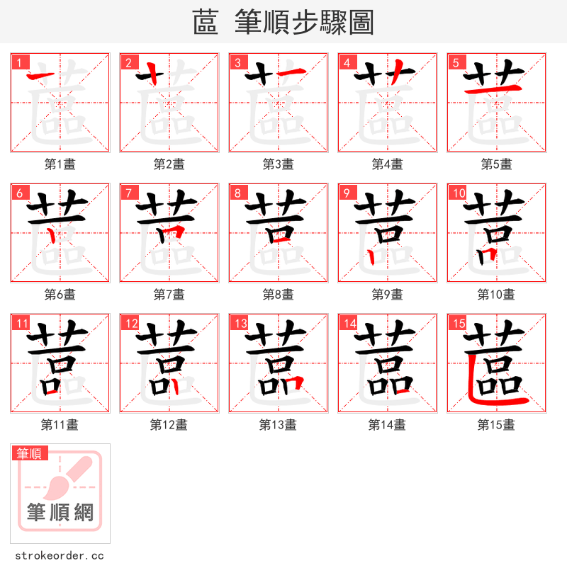 蓲 的笔顺分步演示（一笔一画写字）