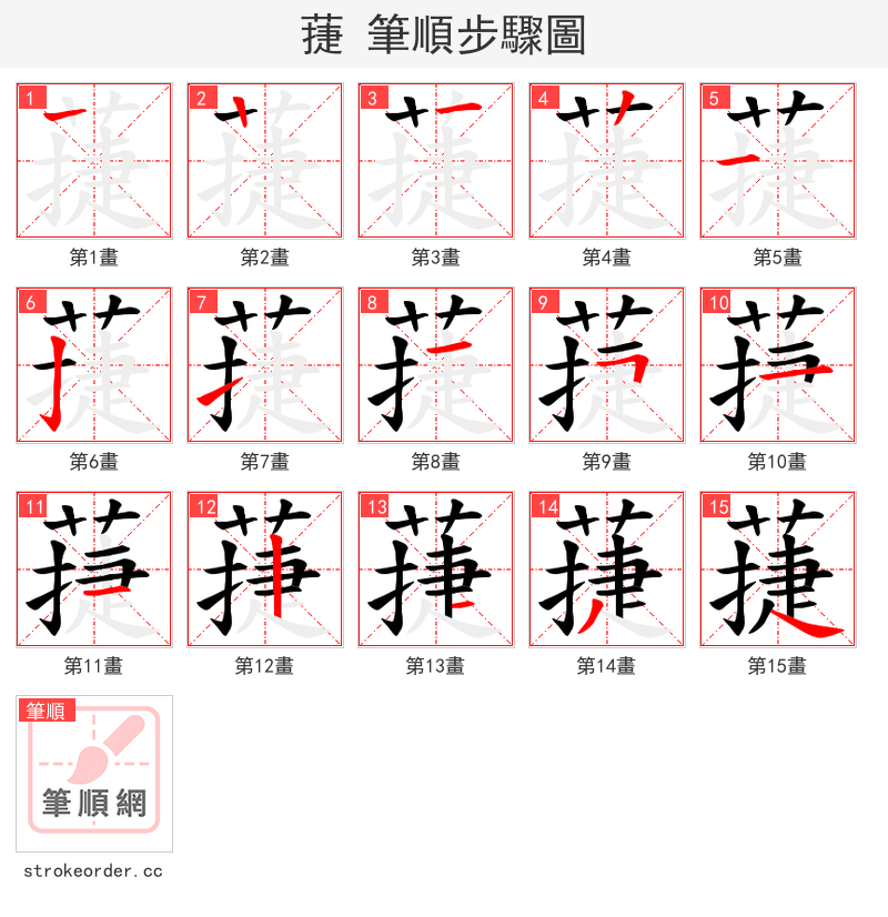蓵 的笔顺分步演示（一笔一画写字）