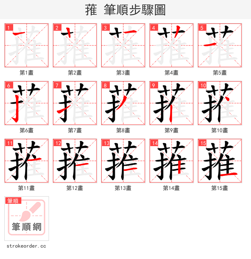 蓷 的笔顺分步演示（一笔一画写字）