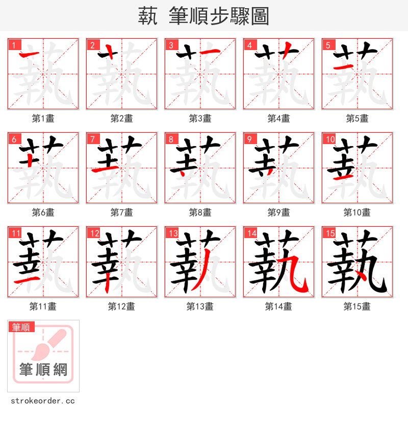 蓻 的笔顺分步演示（一笔一画写字）