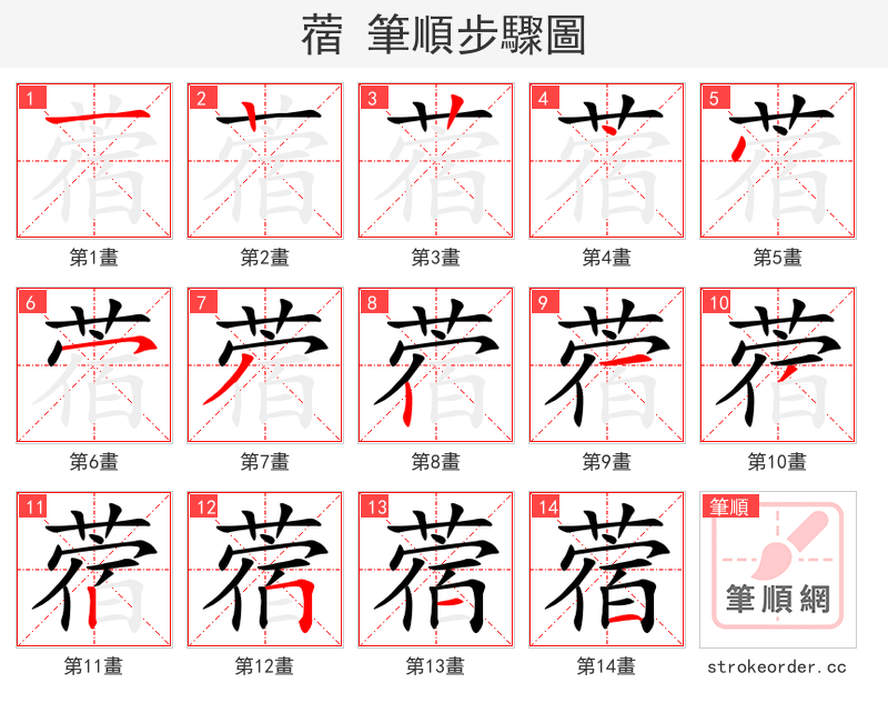 蓿 的笔顺分步演示（一笔一画写字）