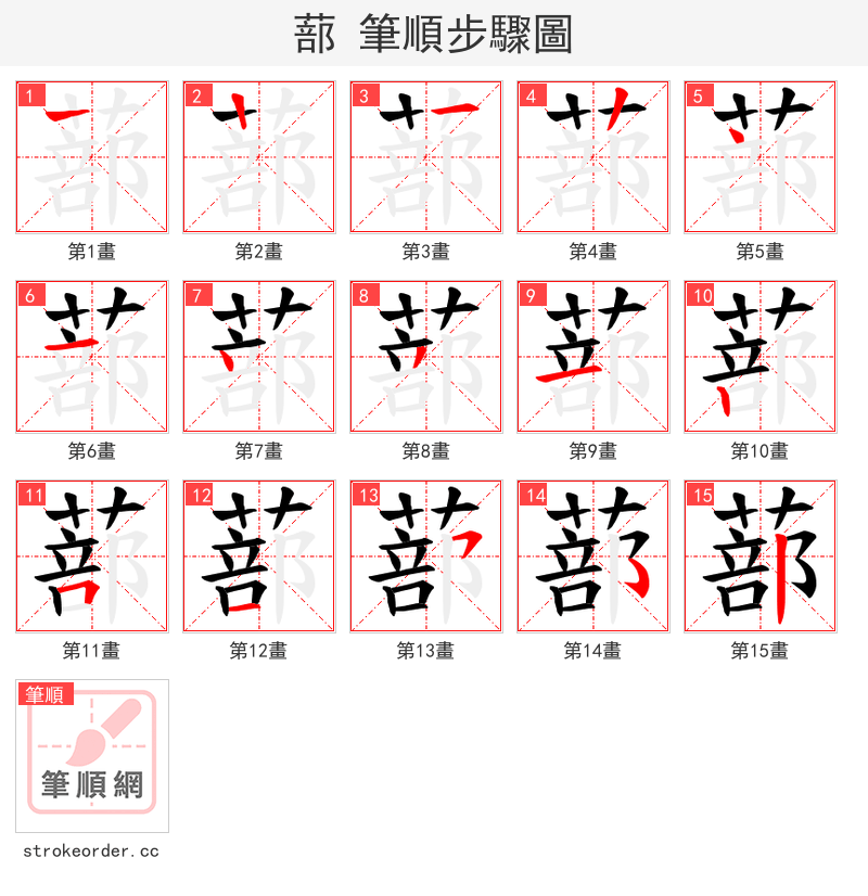 蔀 的笔顺分步演示（一笔一画写字）