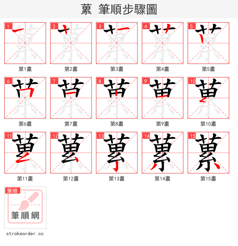 蔂 的笔顺分步演示（一笔一画写字）