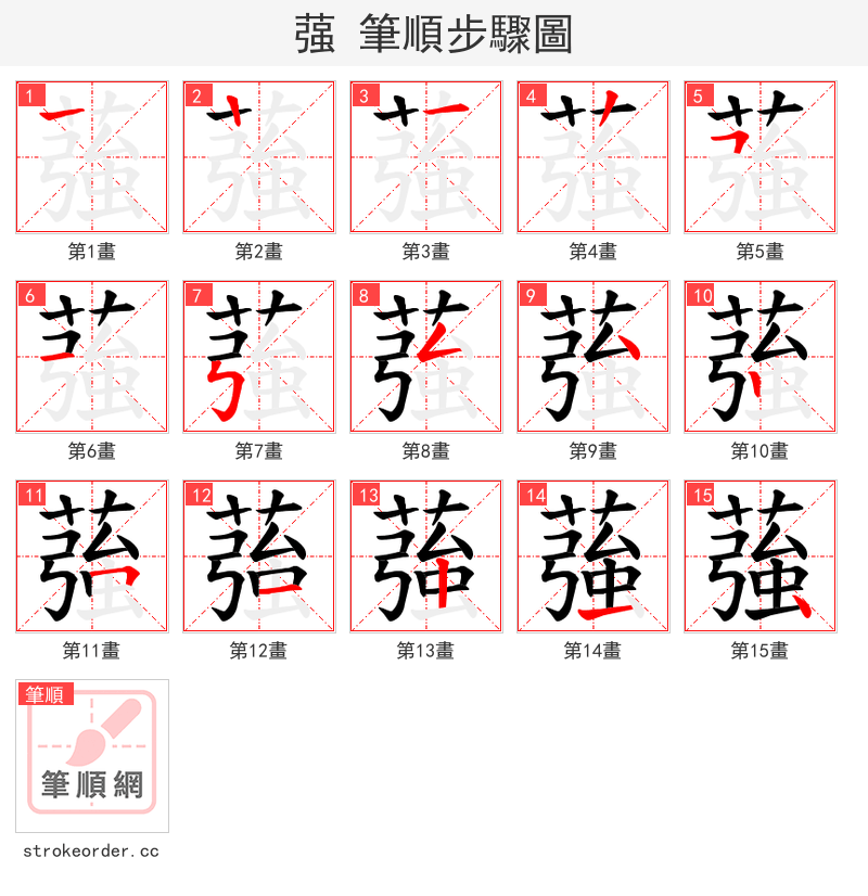 蔃 的笔顺分步演示（一笔一画写字）