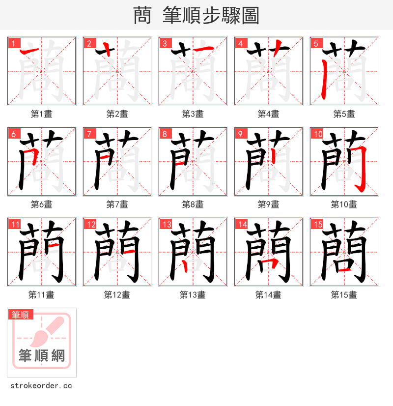 蔄 的笔顺分步演示（一笔一画写字）