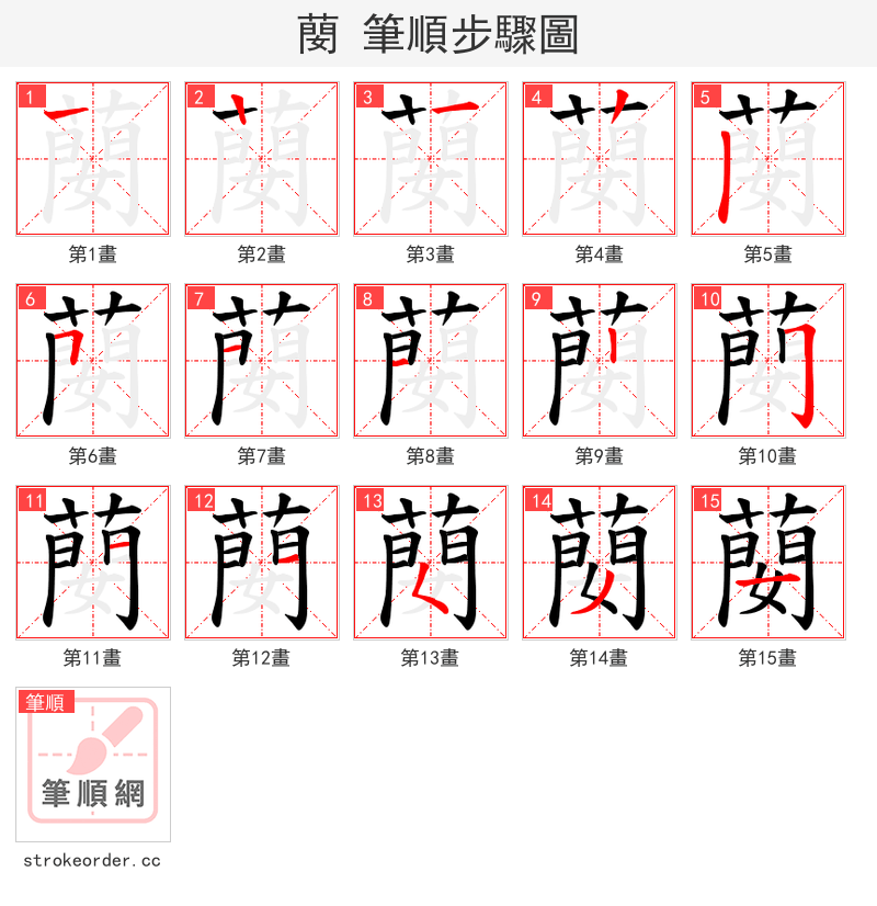 蔅 的笔顺分步演示（一笔一画写字）