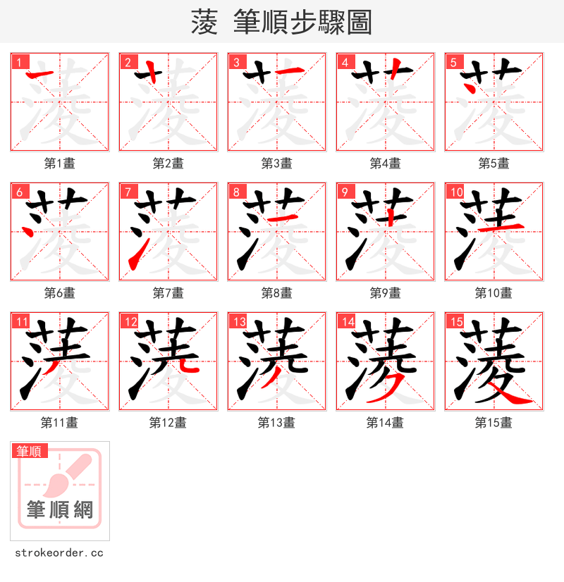 蔆 的笔顺分步演示（一笔一画写字）
