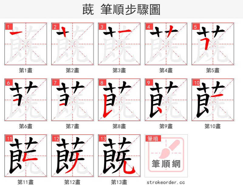 蔇 的笔顺分步演示（一笔一画写字）