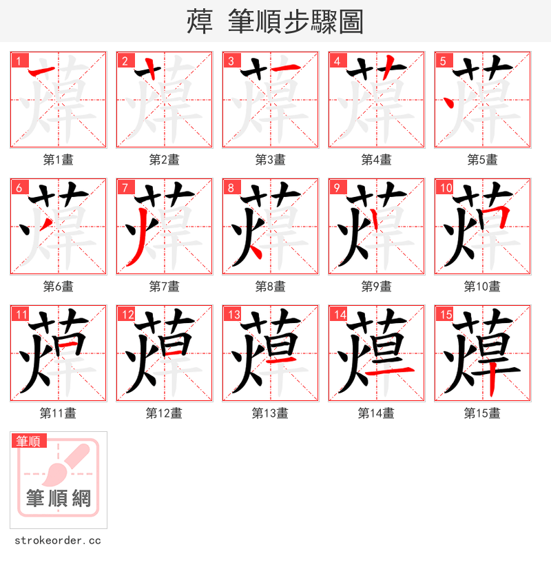 蔊 的笔顺分步演示（一笔一画写字）