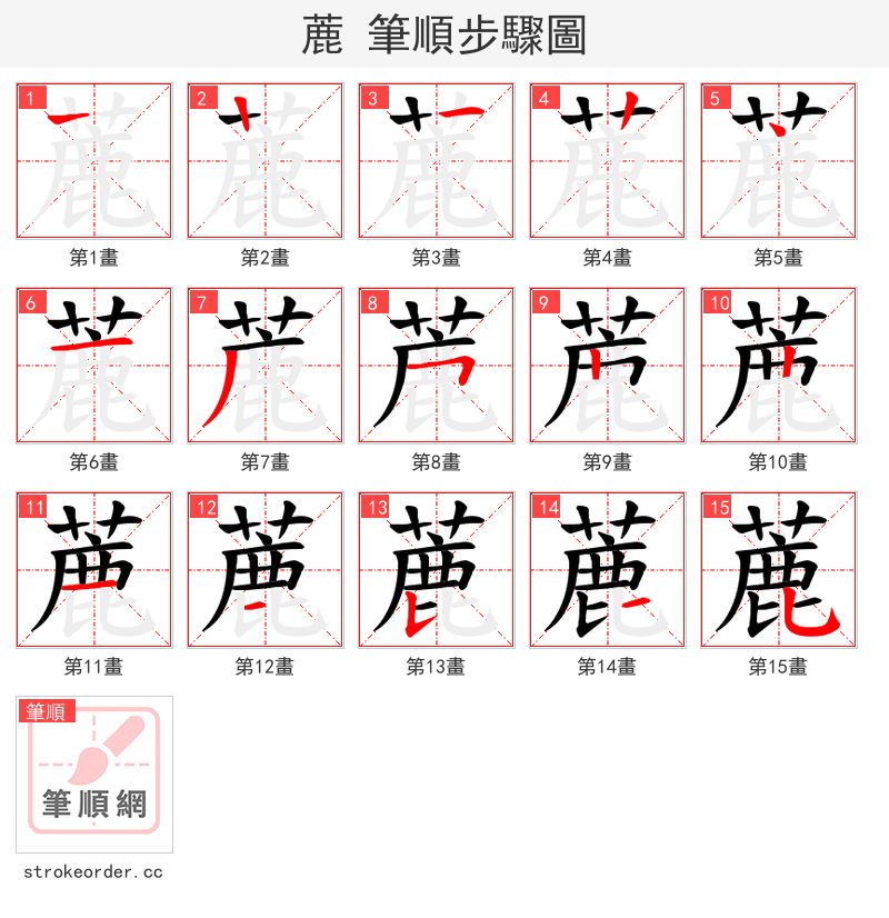 蔍 的笔顺分步演示（一笔一画写字）