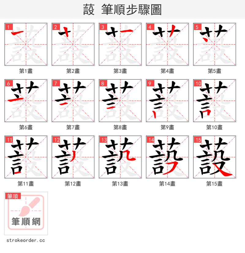 蔎 的笔顺分步演示（一笔一画写字）