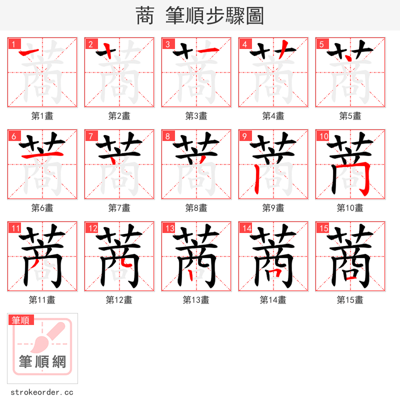 蔏 的笔顺分步演示（一笔一画写字）