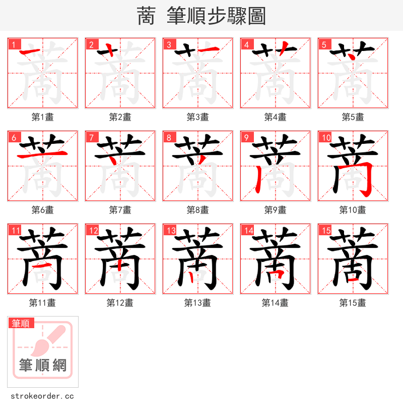 蔐 的笔顺分步演示（一笔一画写字）