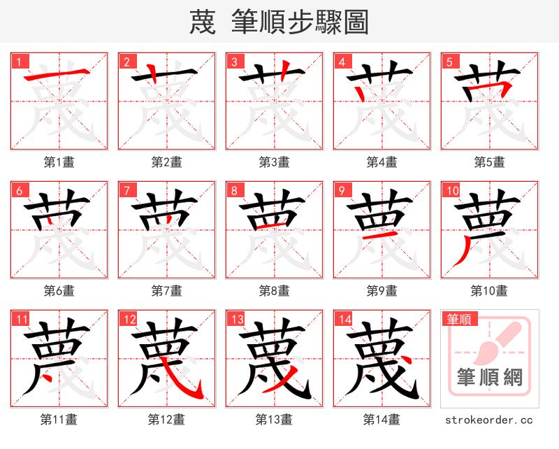 蔑 的笔顺分步演示（一笔一画写字）