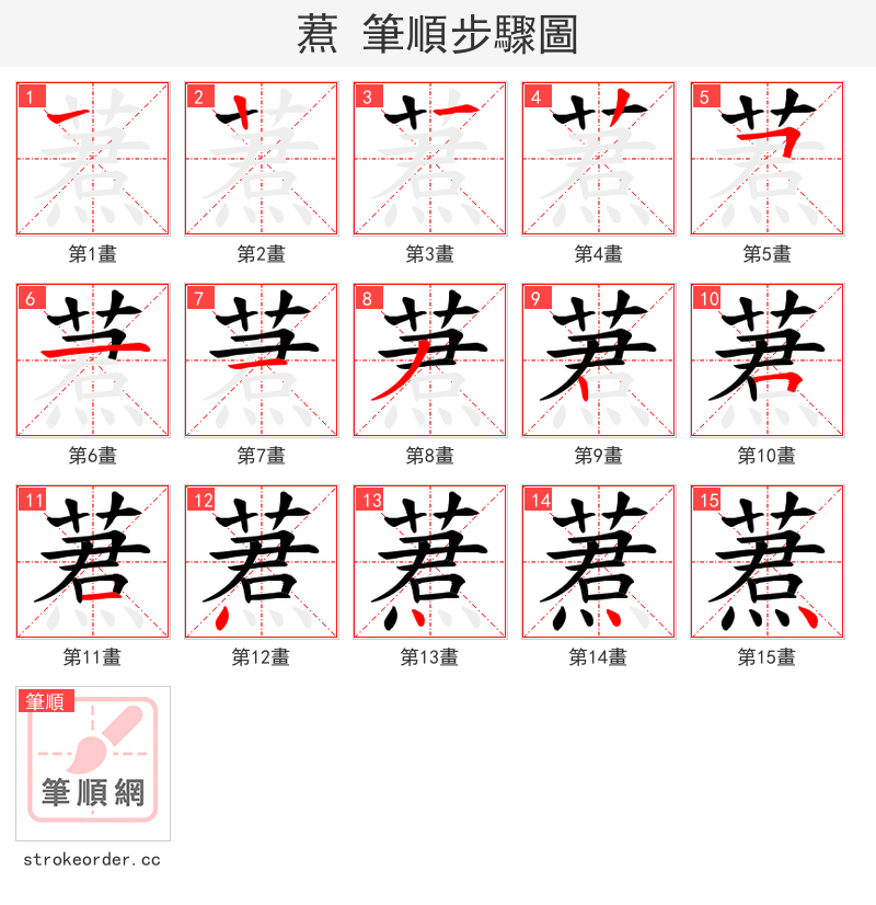 蔒 的笔顺分步演示（一笔一画写字）