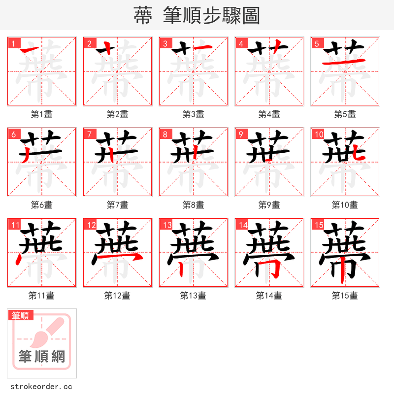 蔕 的笔顺分步演示（一笔一画写字）