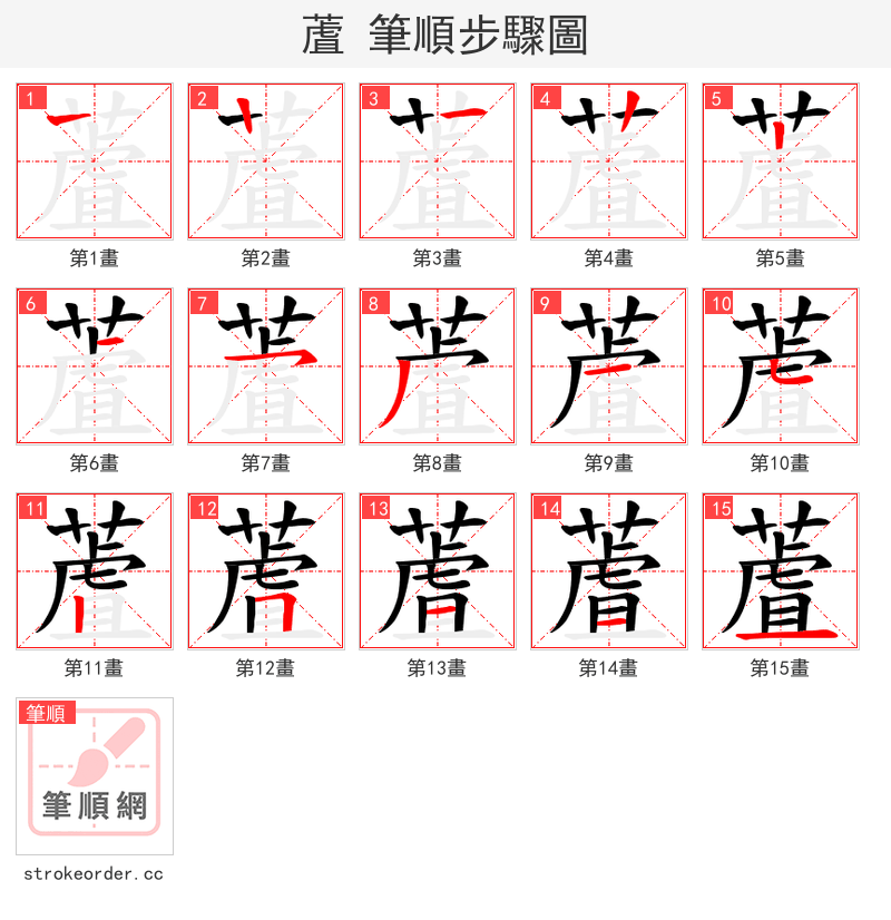 蔖 的笔顺分步演示（一笔一画写字）