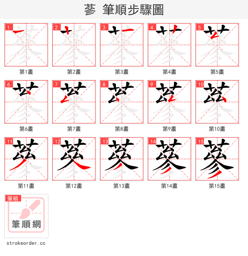 蔘 的笔顺分步演示（一笔一画写字）