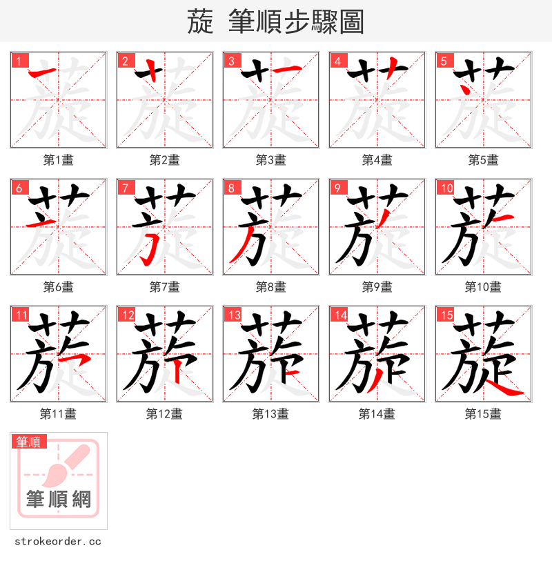 蔙 的笔顺分步演示（一笔一画写字）