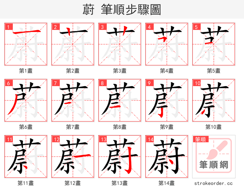 蔚 的笔顺分步演示（一笔一画写字）