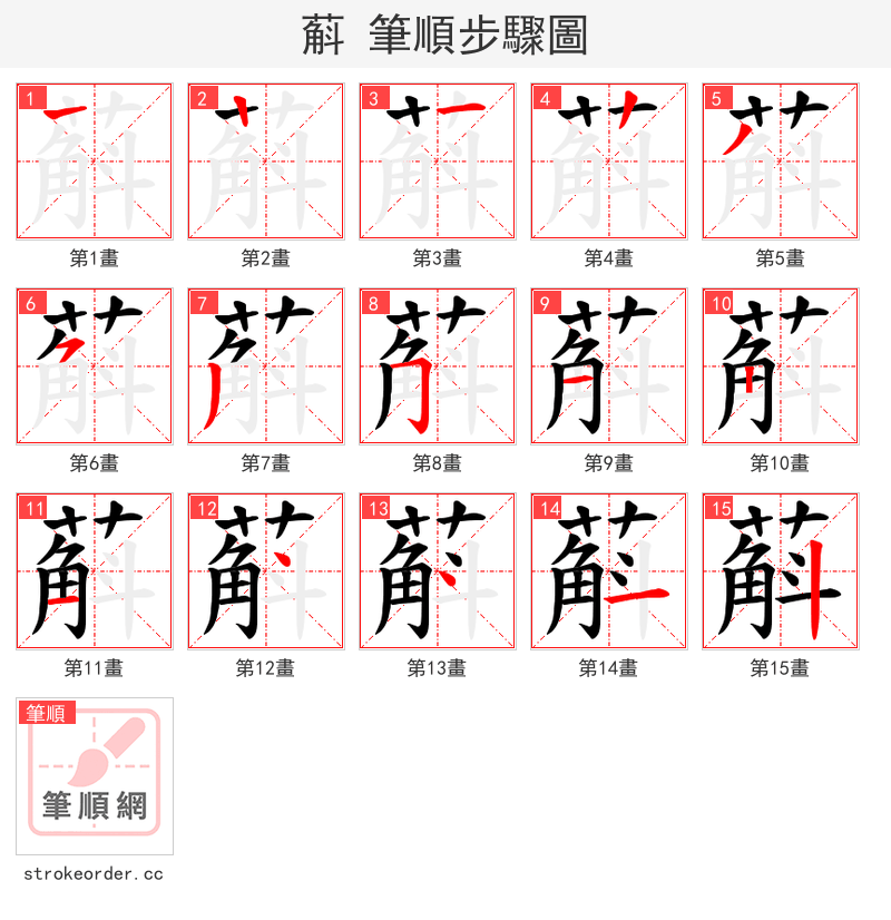 蔛 的笔顺分步演示（一笔一画写字）