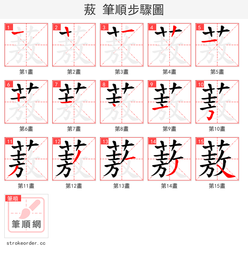 蔜 的笔顺分步演示（一笔一画写字）