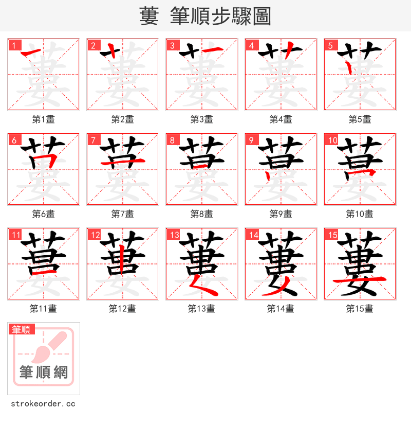 蔞 的笔顺分步演示（一笔一画写字）