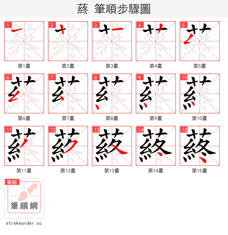 蔠 的笔顺分步演示（一笔一画写字）