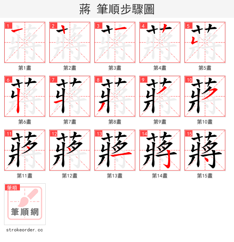 蔣 的笔顺分步演示（一笔一画写字）