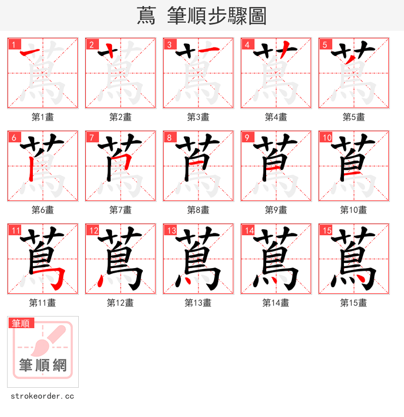 蔦 的笔顺分步演示（一笔一画写字）