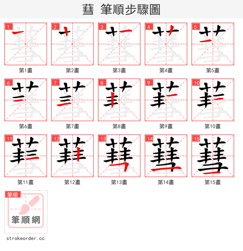 蔧 的笔顺分步演示（一笔一画写字）