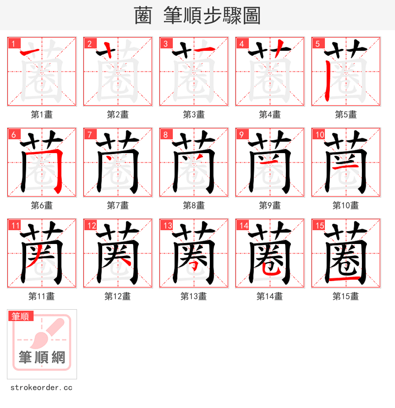 蔨 的笔顺分步演示（一笔一画写字）