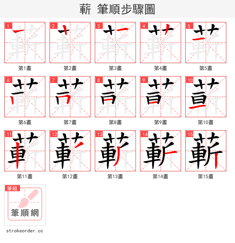 蔪 的笔顺分步演示（一笔一画写字）