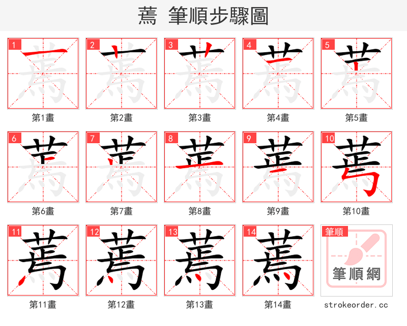 蔫 的笔顺分步演示（一笔一画写字）