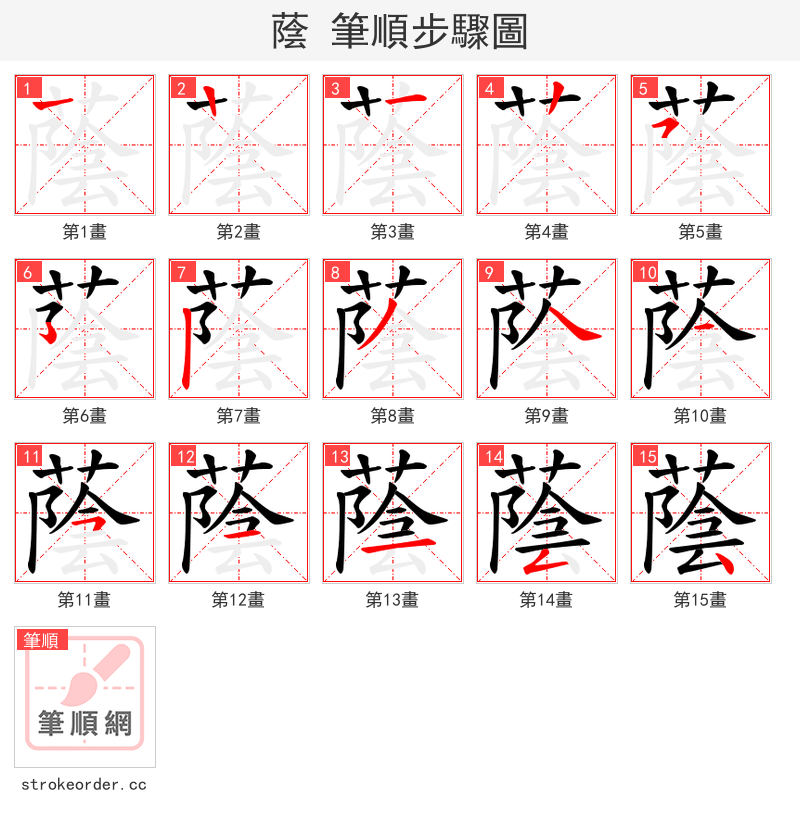 蔭 的笔顺分步演示（一笔一画写字）