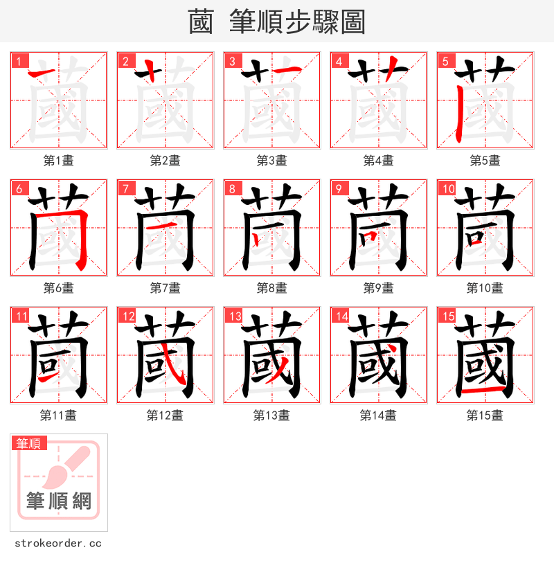 蔮 的笔顺分步演示（一笔一画写字）