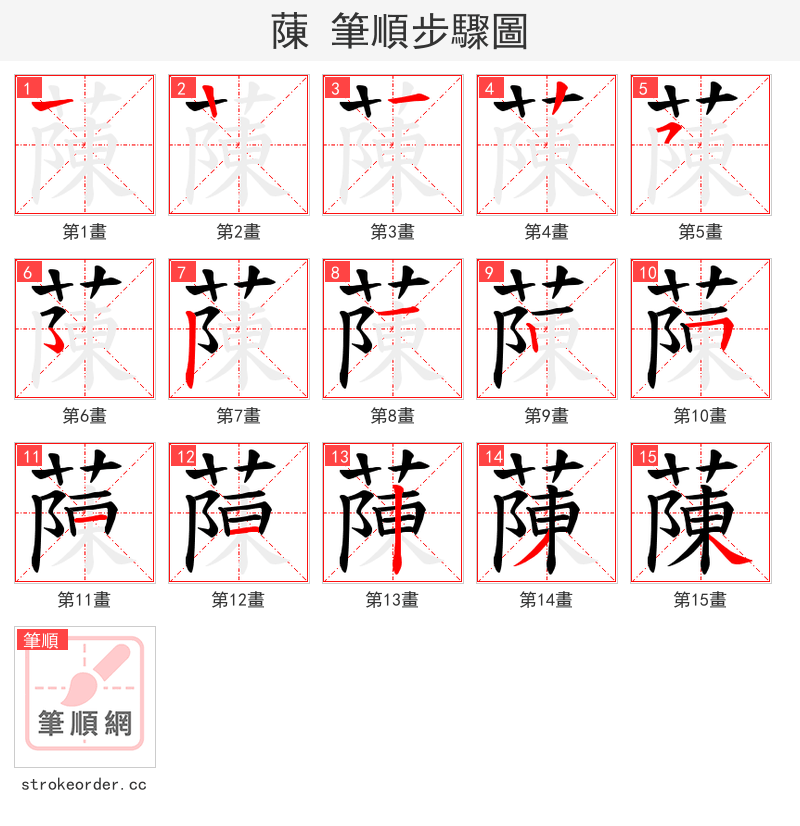 蔯 的笔顺分步演示（一笔一画写字）