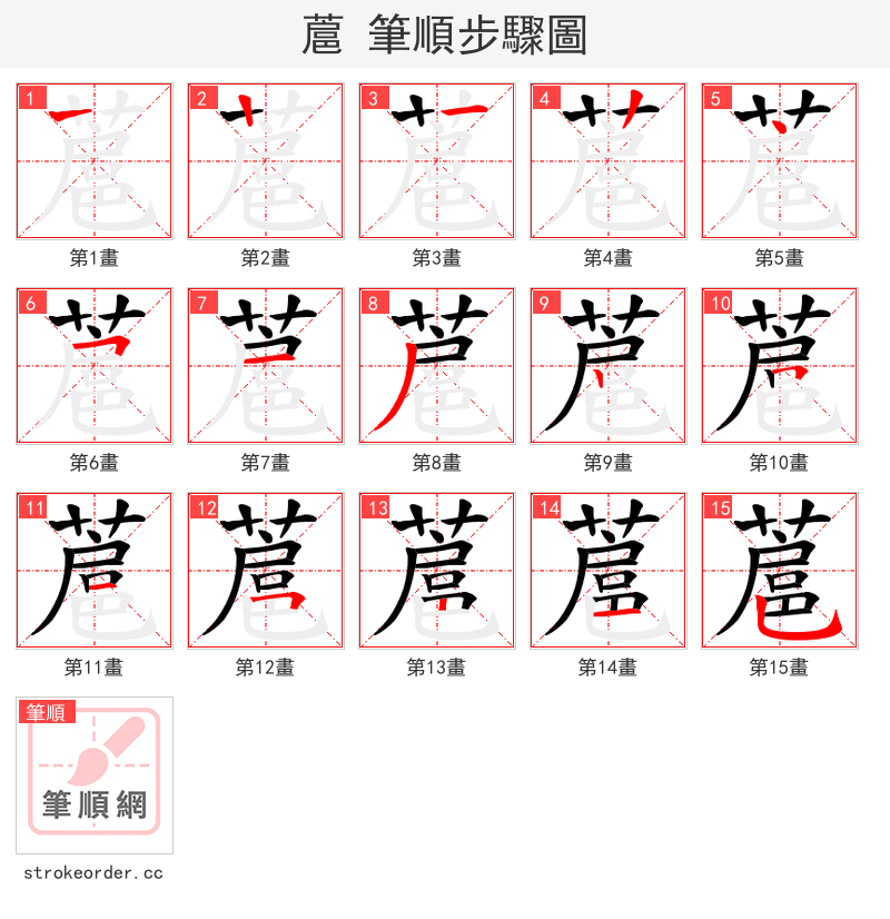蔰 的笔顺分步演示（一笔一画写字）