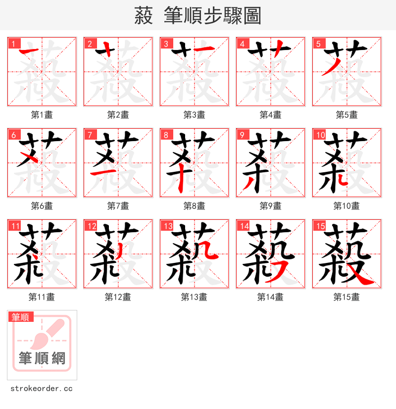蔱 的笔顺分步演示（一笔一画写字）
