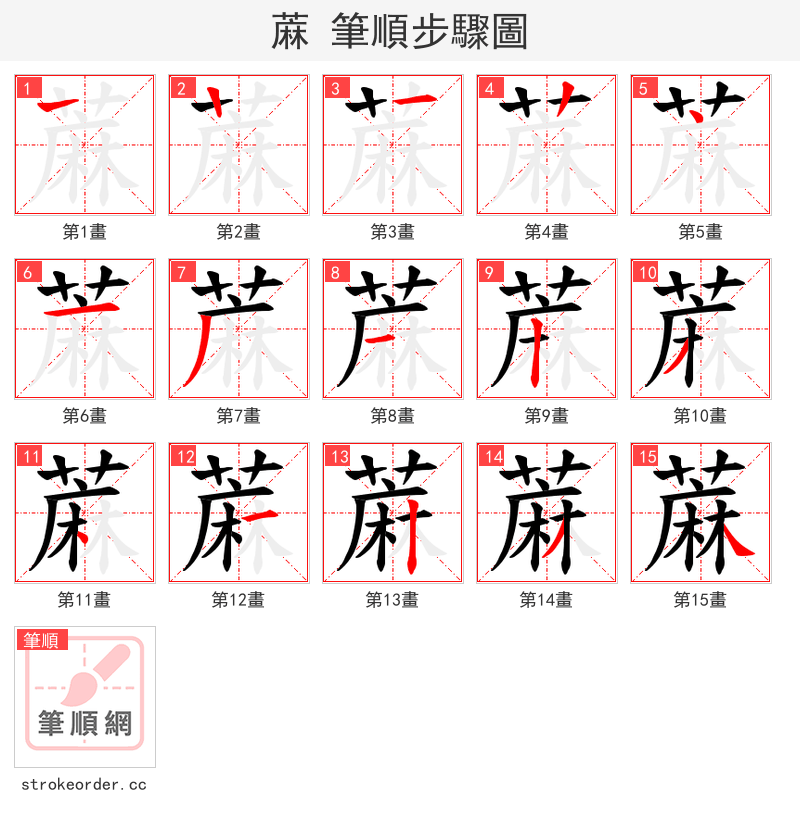 蔴 的笔顺分步演示（一笔一画写字）