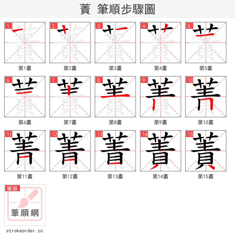 蔶 的笔顺分步演示（一笔一画写字）