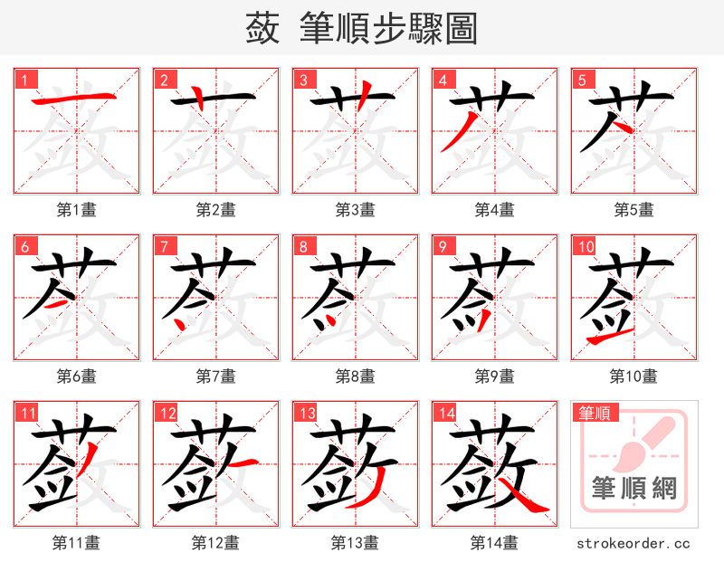 蔹 的笔顺分步演示（一笔一画写字）