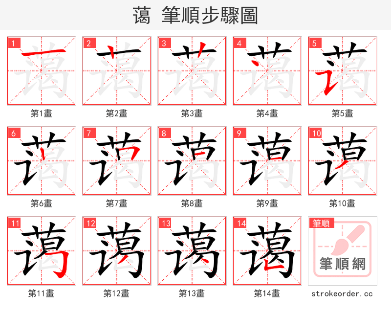 蔼 的笔顺分步演示（一笔一画写字）