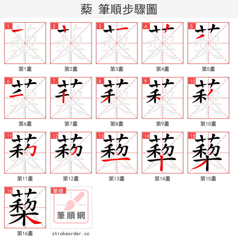 蔾 的笔顺分步演示（一笔一画写字）