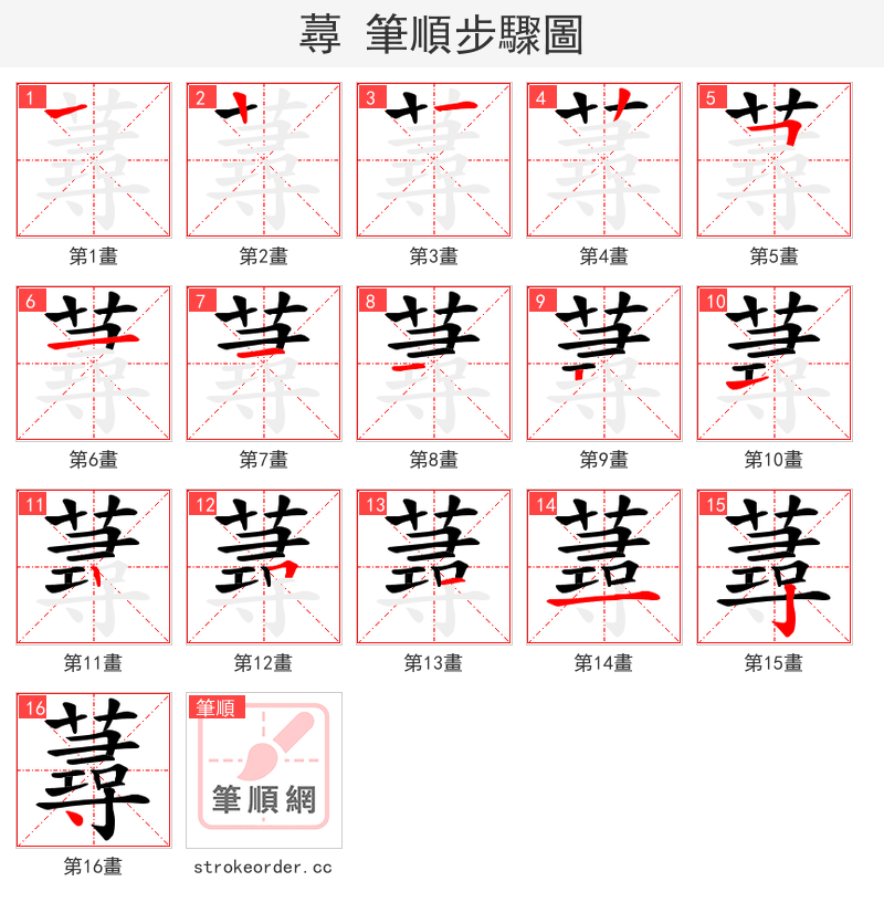 蕁 的笔顺分步演示（一笔一画写字）