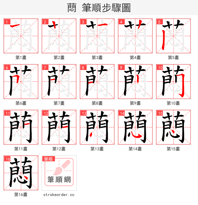 蕄 的笔顺分步演示（一笔一画写字）