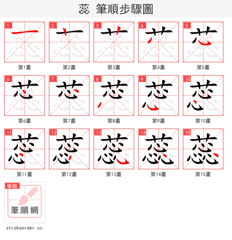 蕊 的笔顺分步演示（一笔一画写字）