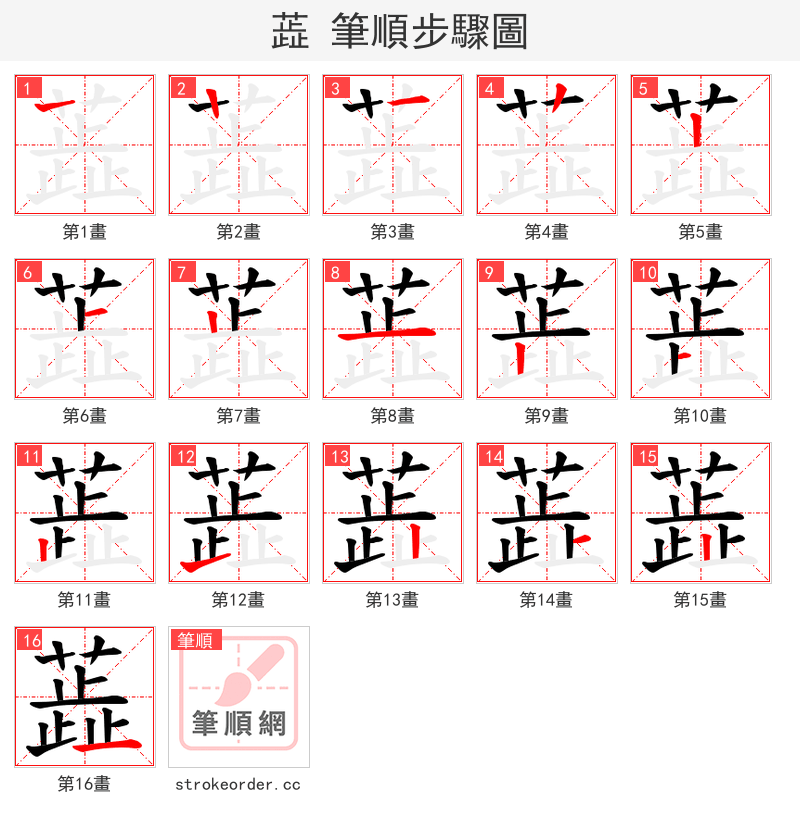 蕋 的笔顺分步演示（一笔一画写字）