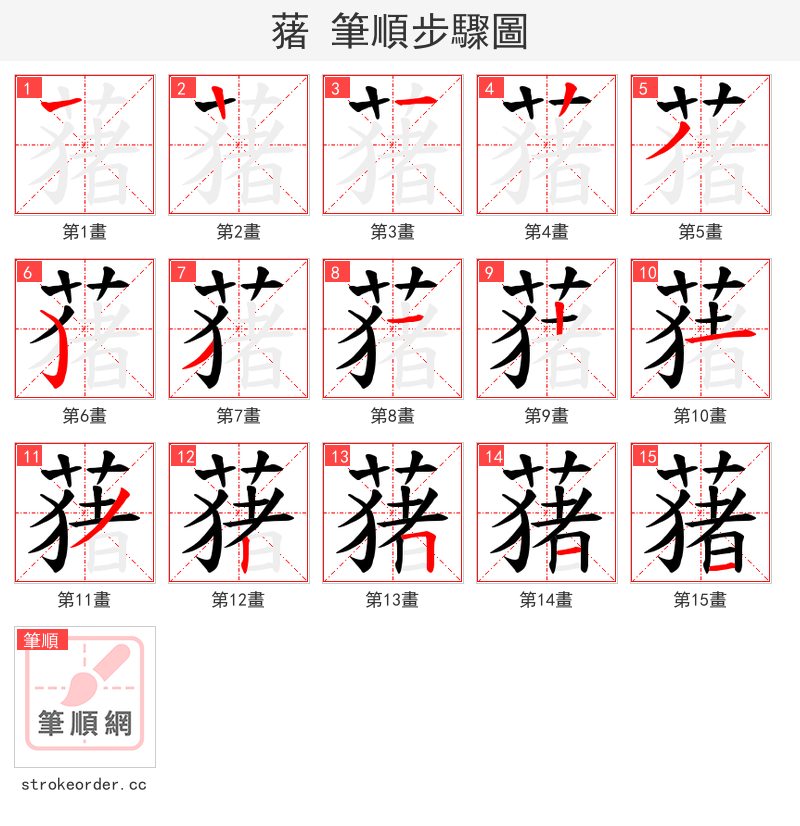 蕏 的笔顺分步演示（一笔一画写字）