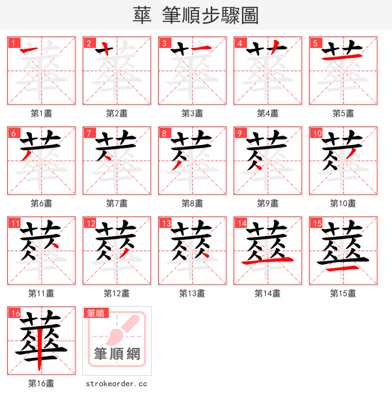 蕐 的笔顺分步演示（一笔一画写字）